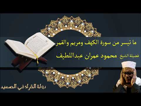 ما تيسر من سورة الكهف ومريم والقمر للشيخ محمود عمران عبداللطيف الضبعاوي تلاوة رائعة