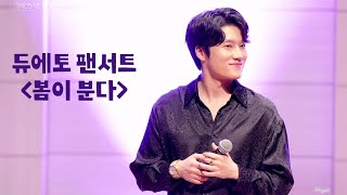 240518 듀에토 팬서트 02 봄이분다_백인태F, 유슬기