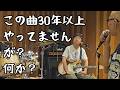 アルバムで出して、そのツアーで1回やってもうやっていない曲!1ツアーしかやっていない曲はこれだ!【爆風スランプ】