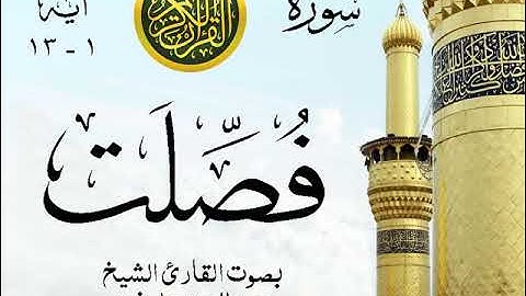 أجمل تلاوة خيالية نادرة إبداع الشيخ عبد العزيز علي فرج من سورة فصلت . نوادر 23 صدى