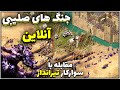 باگ سرباز با جان بینهایت در جنگ های صلیبی 1 آنلاین Stronghold Crusader 