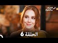 في السراء والضراءالنسخة الطويلة الحلقة 6 النهاية Arabic Dubbed