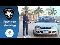 تجربة بروتون ساجا 2020 عيوب ومميزات مع عمرو حافظ - Review Proton Saga