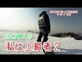 私は上級者 だから 春の木落しコースCで飛ぶ スノーボード動画 竜王シルブプレ 27