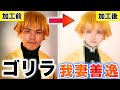 【フォトショ職人】加工の呼吸で鬼滅の刃の一員になってみたwww【コスプレの闇/我妻善逸】
