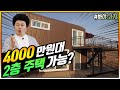 세컨하우스로 똭! 4000만원대에 만날 수 있는 가성비 극강의 2층 모듈하우스! (봐야사지#3) #이동식주택​ #농막주택​ #모듈러하우스​ #전원주택​ #세컨드하우스