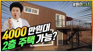 세컨하우스로 똭! 4000만원대에 만날 수 있는 가성비 극강의 2층 모듈하우스! (봐야사지#3) #이동식주택​ #농막주택​ #모듈러하우스​ #전원주택​ #세컨드하우스