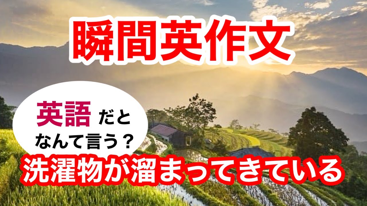 瞬間英作文414　英会話「洗濯物が溜まってきている」英語リスニング聞き流し