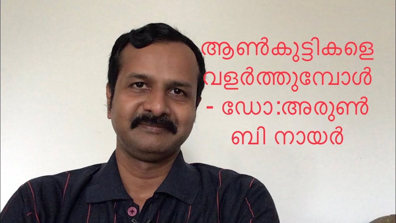ആൺകുട്ടികളെ വളർത്തുമ്പോൾ- ഡോ:അരുൺ ബി നായർ#parenting #malechild@socratesspeaking