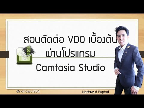 แคนตาเซีย New 2022 สอนตัดต่อวิดิโอขั้นพื้นฐานด้วยโปรแกรม Camtasia Studio 8