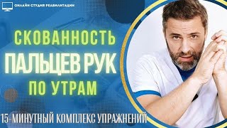 видео: Скованность пальцев руки по утрам. Упражнения для снижения неприятных ощущений и тугоподвижности. картинка: Скованность пальцев руки по утрам. Упражнения для снижения неприятных ощущений и тугоподвижности.