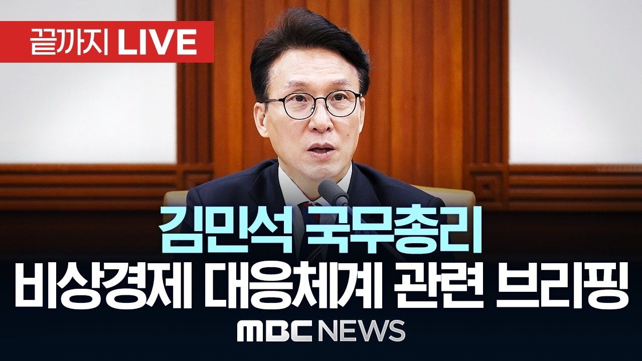 김민석 총리, '비상경제 대응체계' 발표…중동 위기 선제 대응 - [끝까지LIVE] MBC 중계방송 2026년 03월 25일