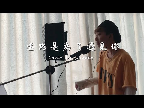 迷路是為了遇見你 Cover（原唱：蔣卓嘉）｜張賀傑 翻唱