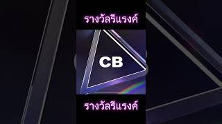 เปิดการ์ดรางวัลรีแรงค์ fcmobile