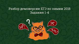 Демоверсия ЕГЭ по химии 2018. Разбор заданий 1-4. Демоверсия ЕГЭ по химии 2018. Разбор заданий 1-4.