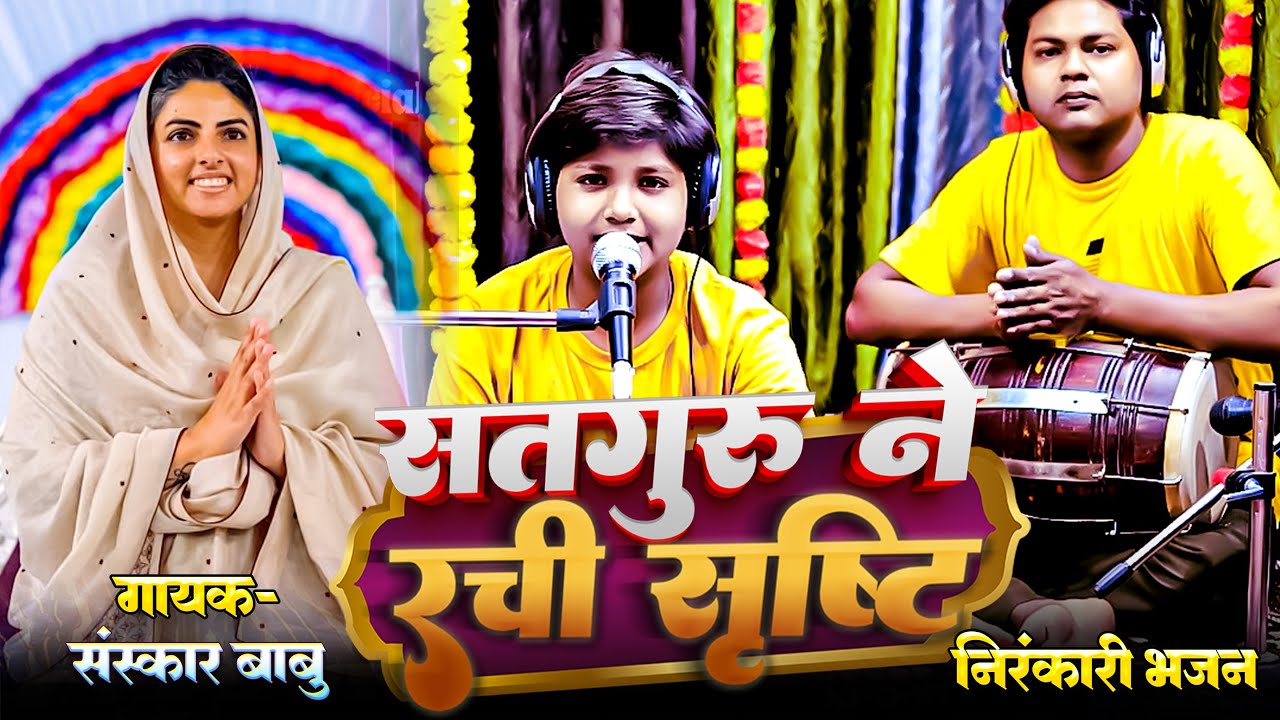 सतगुरु ने रची सृष्टि | Sanskar Babu | Nirankari Bhajan 2025 | Bhajan Nirankari | Nirankari Vichar 