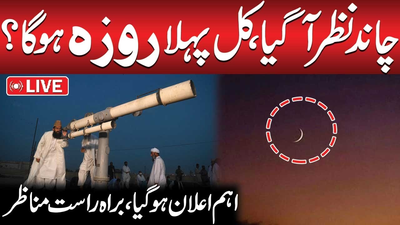 🔴LIVE: Ramadan Moon Sighting | Ramadan 2026 Moon Updates | Ramzan Chand 2026 | Public News