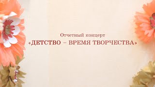 Отчетный концерт ДШИ имени А.А. Алябьева города Тобольска «Детство - время творчества!»