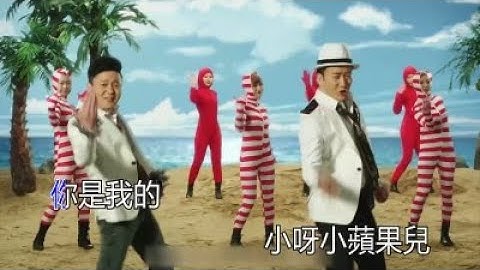 筷子兄弟  小蘋果 KTV 重製版