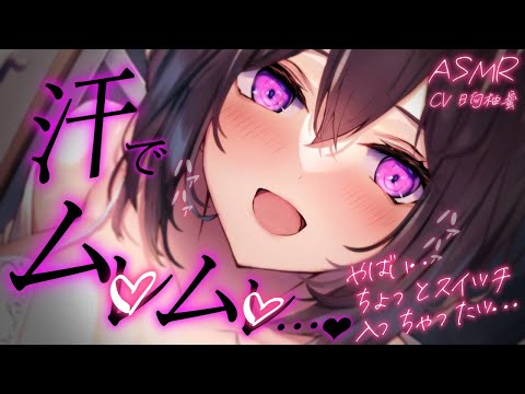 【甘々】熱帯夜×汗っかき彼女 そのまま2人で……♡【ASMR/男性向けシチュエーションボイス】