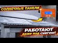Солнечные панели работают даже под снегом!