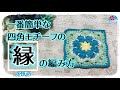四角モチーフ【縁の編み方】かぎ針編み初心者向け🔰ふちの強化(伸び防止)アクセントや、1枚で仕上げる時に👌コースター