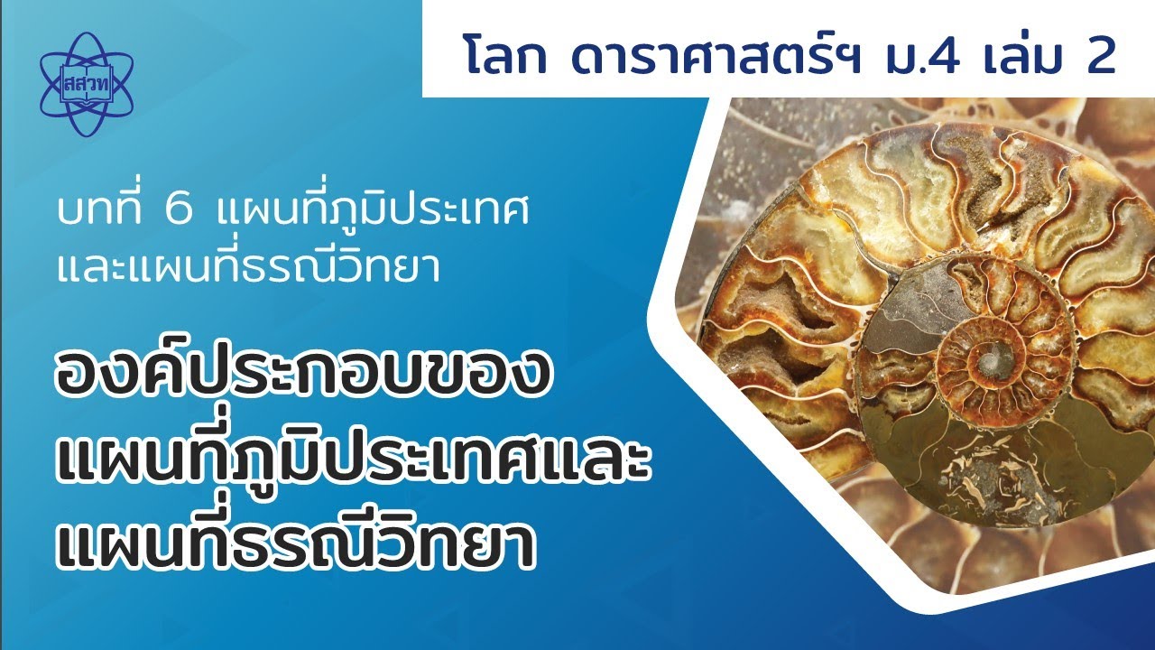 ลักษณะของแผนที่ดี  New  องค์ประกอบของแผนที่ภูมิประเทศและแผนที่ธรณีวิทยา  (โลกฯ ม.4 เล่ม 2 บทที่ 6)