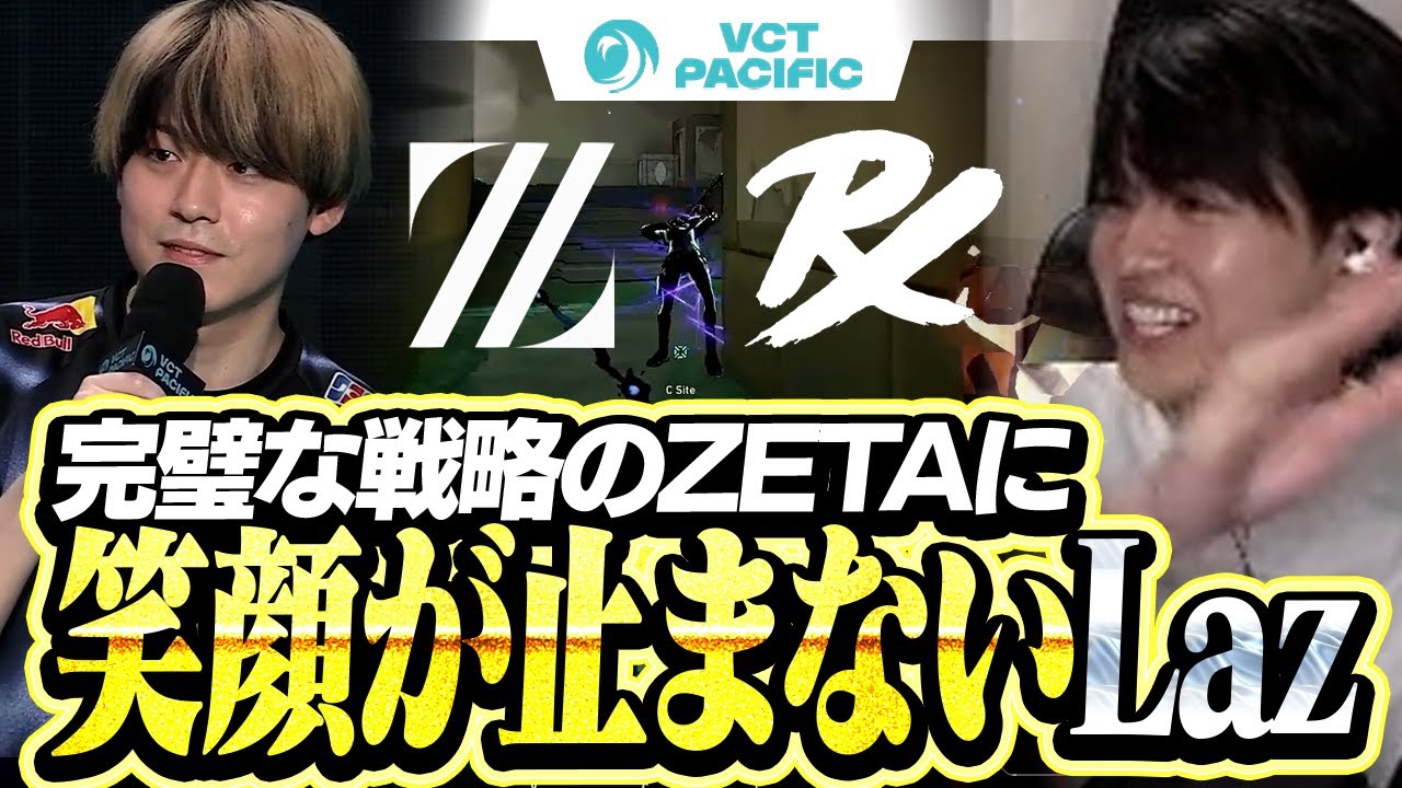 【ZETA vs PRX】ZETAの完璧な戦略を笑顔で見届けるLaz【VCT Pacific 2025】