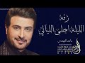 زفات 2023 الليلة احلى الليالي ماجد المهندس Majid Almuhandis 