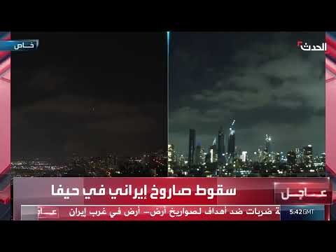 سقوط صاروخ في حيفا وتصعيد إيراني - إسرائيلي: تداعيات إقليمية ودولية