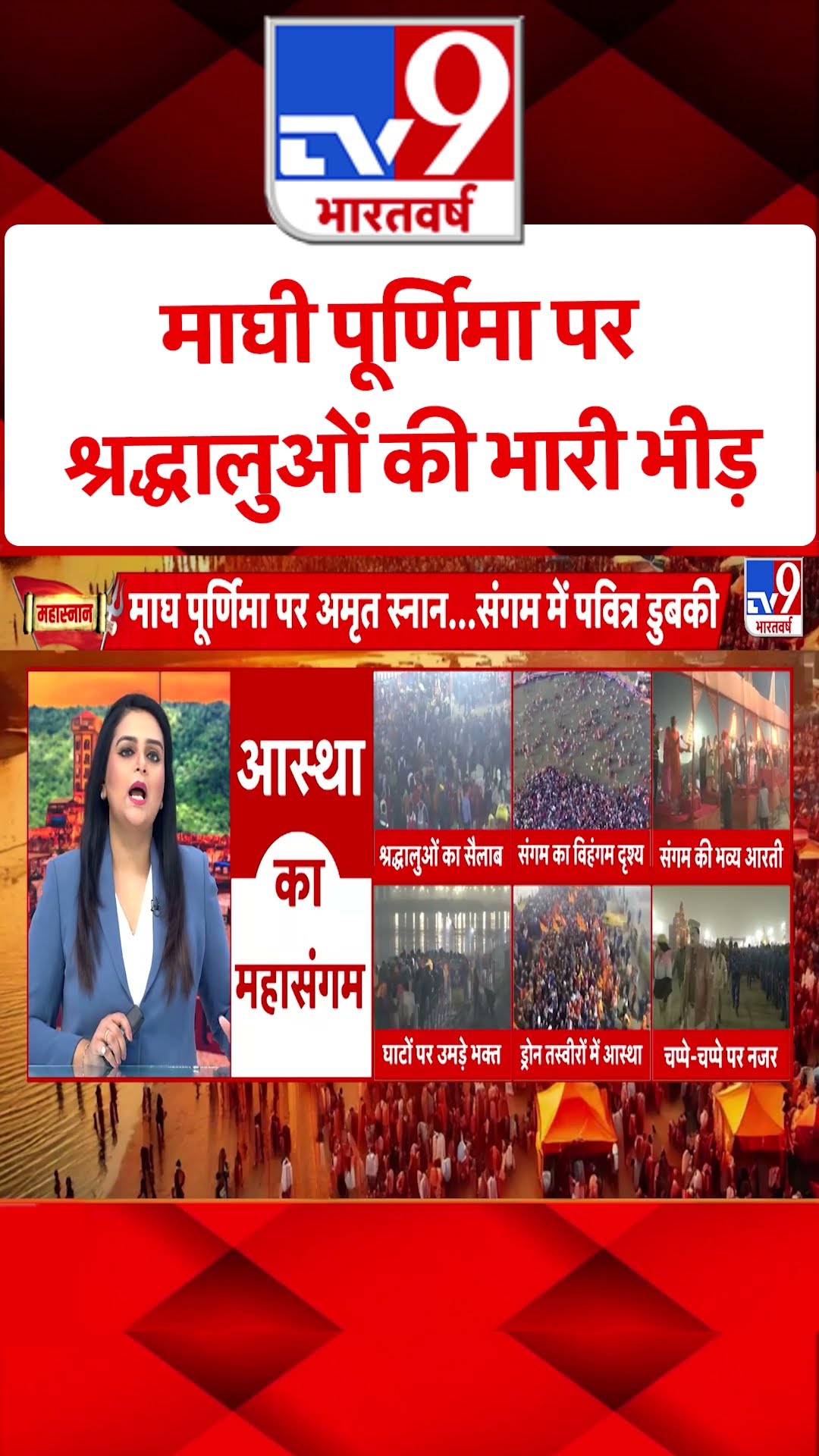 माघी पूर्णिमा की भारी भीड़ में श्रद्धालुओं का अनुभव |#shorts
