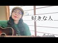 【HOME LIVE】好きな人/あかたろ