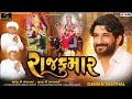 Gaman santhal   rajkumar  new gujarati song 2023  gaman santhal official