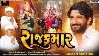 Gaman Santhal -  Rajkumar || New Gujarati Song 2023 || Gaman Santhal 