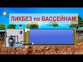 Из чего Состоит Бассейн? Ликбез по Бассейнам