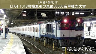 【甲種＆配給】②　EF641018号機牽引の東武50000系甲種（駅撮り＠大宮）2009年