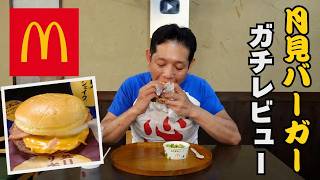 月見戦争勃発！？第一弾は【マックの月見バーガー】を大将がレビューします。