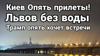 Тамир Шейх Киев ПРИЛЕТЫ ЛЬВОВ БЕЗ ВОДЫ Трамп опять хочет встречи