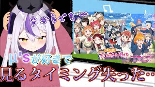 ラブライバーあるあるのあの現象に陥っているラプラス・ダークネス【ラプラス・ダークネス/ホロライブ】