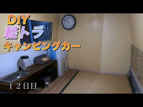 DIYで軽トラキャンピングカーを作る　12日目