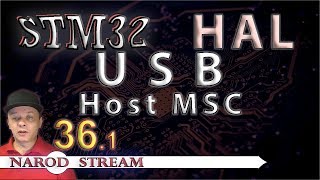 Программирование МК STM32. УРОК 36. HAL. USB. Host. Mass Storage Class. Часть 1 Программирование МК STM32. УРОК 36. HAL. USB. Host. Mass Storage Class. Часть 1