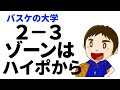 2−3ゾーンディフェンスを攻めるオフェンス方法(2/4話)