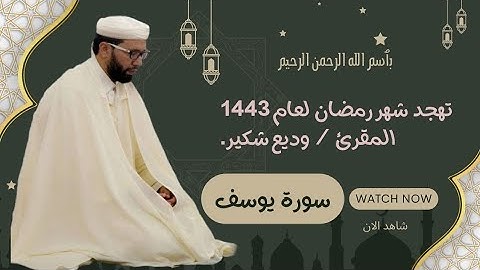 أحسن القصص "#سورة_يوسف" تلاوة تقشعر لها الأبدان | صوت شجي و مقام حزين| القارئ وديع شكير