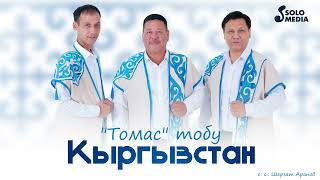 Томас Тобу - Кыргызстан (2023)