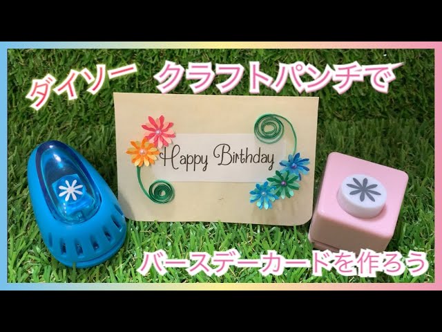 ダイソーの花のクラフトパンチ