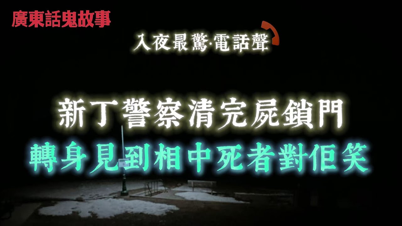 廣東話鬼故事｜新丁警察清完屍鎖門，轉身見到相中死者對我笑｜阿爺死而復生，瞓入棺材幾日，返生話去過陰司見判官｜婆婆尾七返嚟探我，夢入面被摸，凍到好真｜16歲溺水聽到男人聲，水底有人托住我，但四周冇人