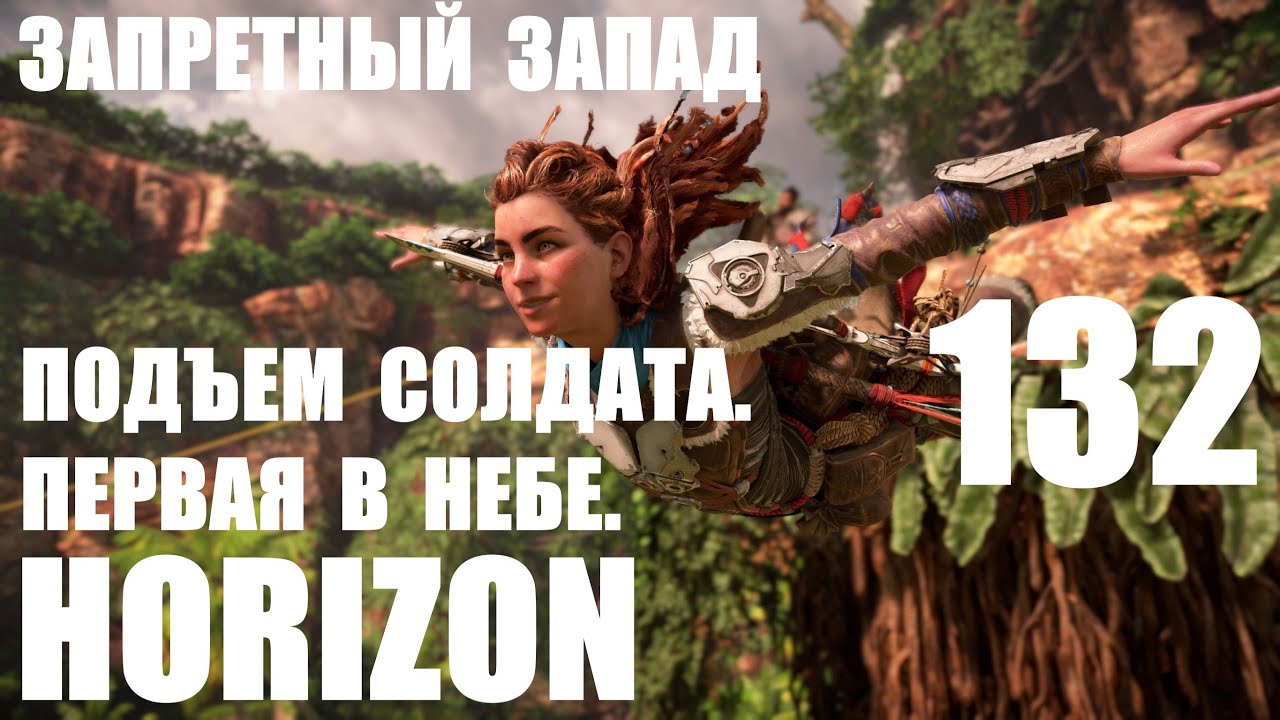 Horizon forbidden west дрон песня долины. Horizon кровопут прохождение.