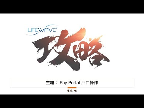 LIFEWAVE 攻略 - Pay Portal 戶口操作 (廣東話)