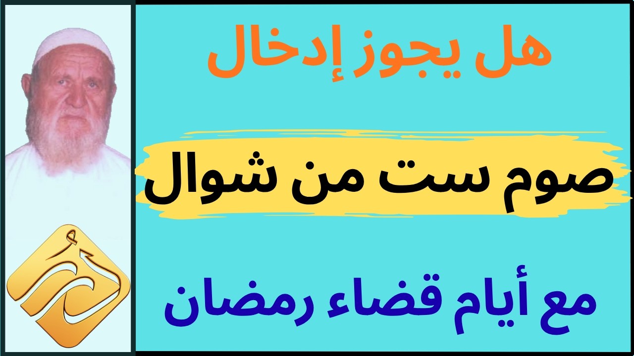 الشيخ الألباني هل يجوز إدخال صوم ست من شوال مع أيام قضاء رمضان