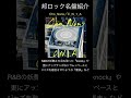 【邦ロック名盤紹介】Cho_Nans/C_N_1_A #邦ロック #ChoNans